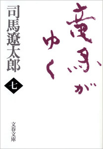 竜馬がゆく(七) 電子書籍版