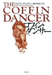 コフィン・ダンサー 上 電子書籍版