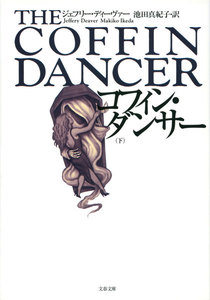 コフィン・ダンサー 下 電子書籍版