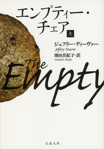 エンプティー・チェア 上 電子書籍版