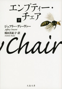 エンプティー・チェア 下 電子書籍版