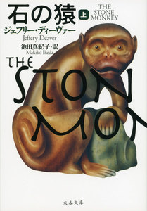 石の猿 上 電子書籍版