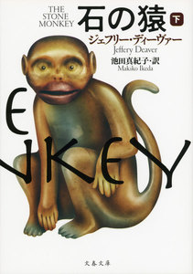 石の猿 下 電子書籍版
