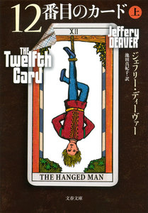 12番目のカード 上 電子書籍版