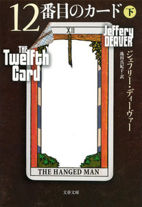 12番目のカード 下 電子書籍版