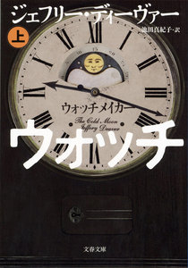 ウォッチメイカー 上 電子書籍版