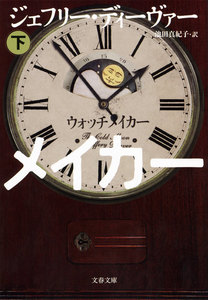ウォッチメイカー 下 電子書籍版