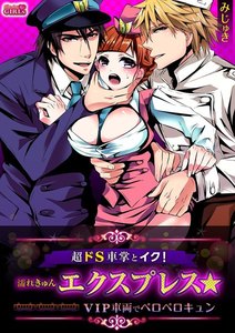 超ドS車掌とイク!濡れきゅんエクスプレス☆VIP車両でペロペロキュン