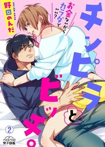チンピラとビッチ。～お金ないからカラダでいい?(2) 電子書籍版
