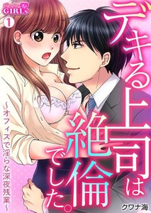 デキる上司は絶倫でした。~オフィスで淫らな深夜残業~