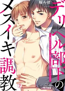 デリヘル部下のメスイキ調教～ご指名うけたらムカつく上司だったので性的にイジメてみた。(2) 電子書籍版