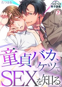 童貞バカ、ケツでSEXを知る。