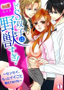 ドS双子は野獣すぎ!~センセイ、もっとイイこと教えてあげる~