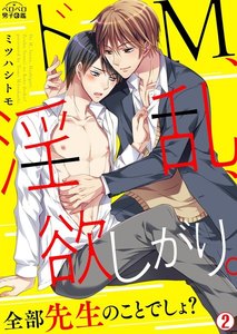 ドM、淫乱、欲しがり。全部先生のことでしょ?(2) 電子書籍版