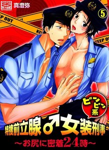 特捜前立腺♂女装刑事ビンビン系~お尻に密着24時~