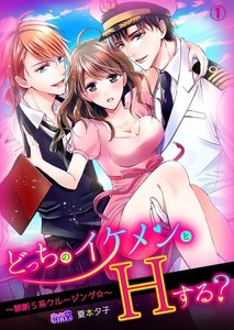 どっちのイケメンとHする?~禁断S系クルージング☆~