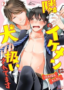 隣のイケメンに犬扱いされてます~惚れ掘れわんわん~(2) 電子書籍版