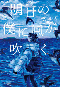 明日の僕に風が吹く