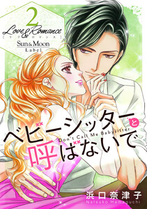 Love&Romance (2) ベビーシッターと呼ばないで 電子書籍版