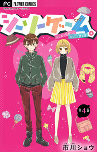 シーソーゲーム。はじめて両想いになったら読む話【マイクロ】 (4) 電子書籍版