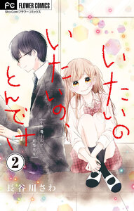 いたいのいたいの、とんでけ～小悪魔JKと鈍感先生～【マイクロ】 (2) 電子書籍版