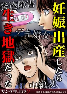 妊娠出産したら生き地獄だった~発達障害・デキ婚女・中絶妻 (2) 電子書籍版