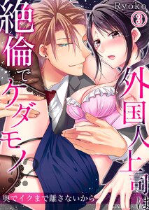 外国人上司は絶倫でケダモノ!?奥でイクまで離さないから 3巻