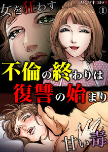 不倫の終わりは復讐の始まり～女を狂わす甘い毒 (1) 電子書籍版