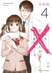 その恋、お兄ちゃんは許しません【分冊版】4 電子書籍版