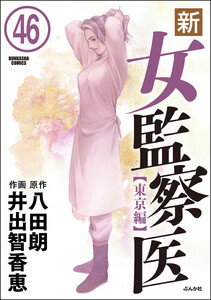 新・女監察医【東京編】(分冊版)