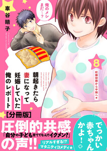 朝起きたら妻になって妊娠していた俺のレポート 分冊版 (8) 電子書籍版