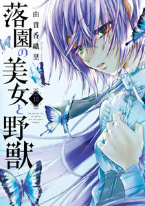 落園の美女と野獣 分冊版 (10) 電子書籍版