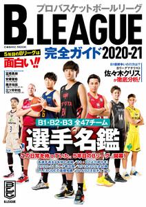 B.LEAGUE完全ガイド2020-21