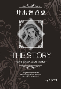 THE STORY vol.043 電子書籍版