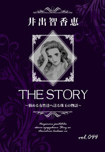 THE STORY vol.044 電子書籍版