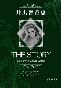 THE STORY vol.045 電子書籍版