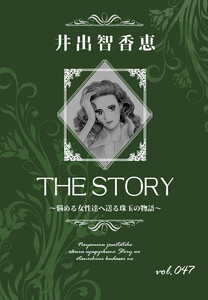 THE STORY vol.047 電子書籍版