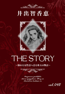 THE STORY vol.048 電子書籍版