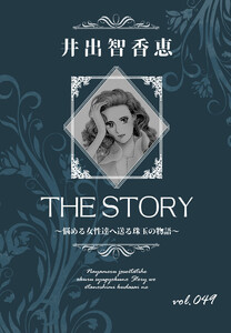 THE STORY vol.049 電子書籍版