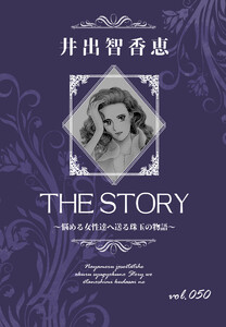 THE STORY vol.050 電子書籍版