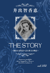 THE STORY vol.052 電子書籍版