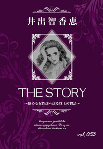 THE STORY vol.053 電子書籍版