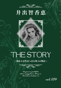 THE STORY vol.054 電子書籍版