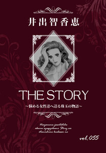 THE STORY vol.055 電子書籍版