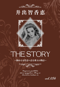 THE STORY vol.056 電子書籍版