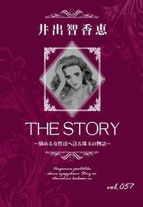 THE STORY vol.057 電子書籍版