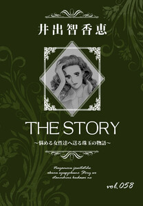 THE STORY vol.058 電子書籍版