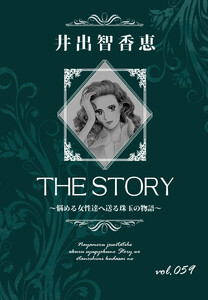 THE STORY vol.059 電子書籍版