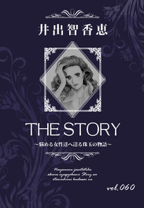 THE STORY vol.060 電子書籍版