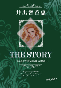 THE STORY vol.061 電子書籍版